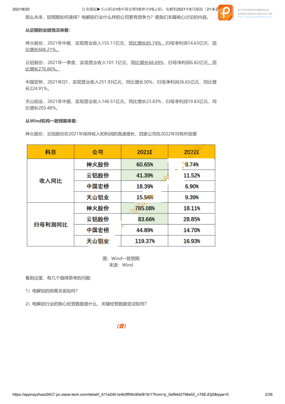 0820行业跟踪天山铝业VS中国宏桥VS神火VS云铝：电解铝2021年8月跟踪_1【优选课程网www.youxuan68.com】.pdf_第2页