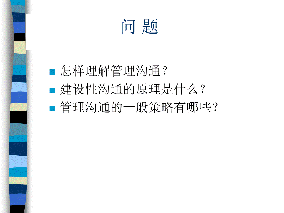 454 麦肯锡内部培训 咨询顾问必备宝典-沟通(1).ppt_第3页