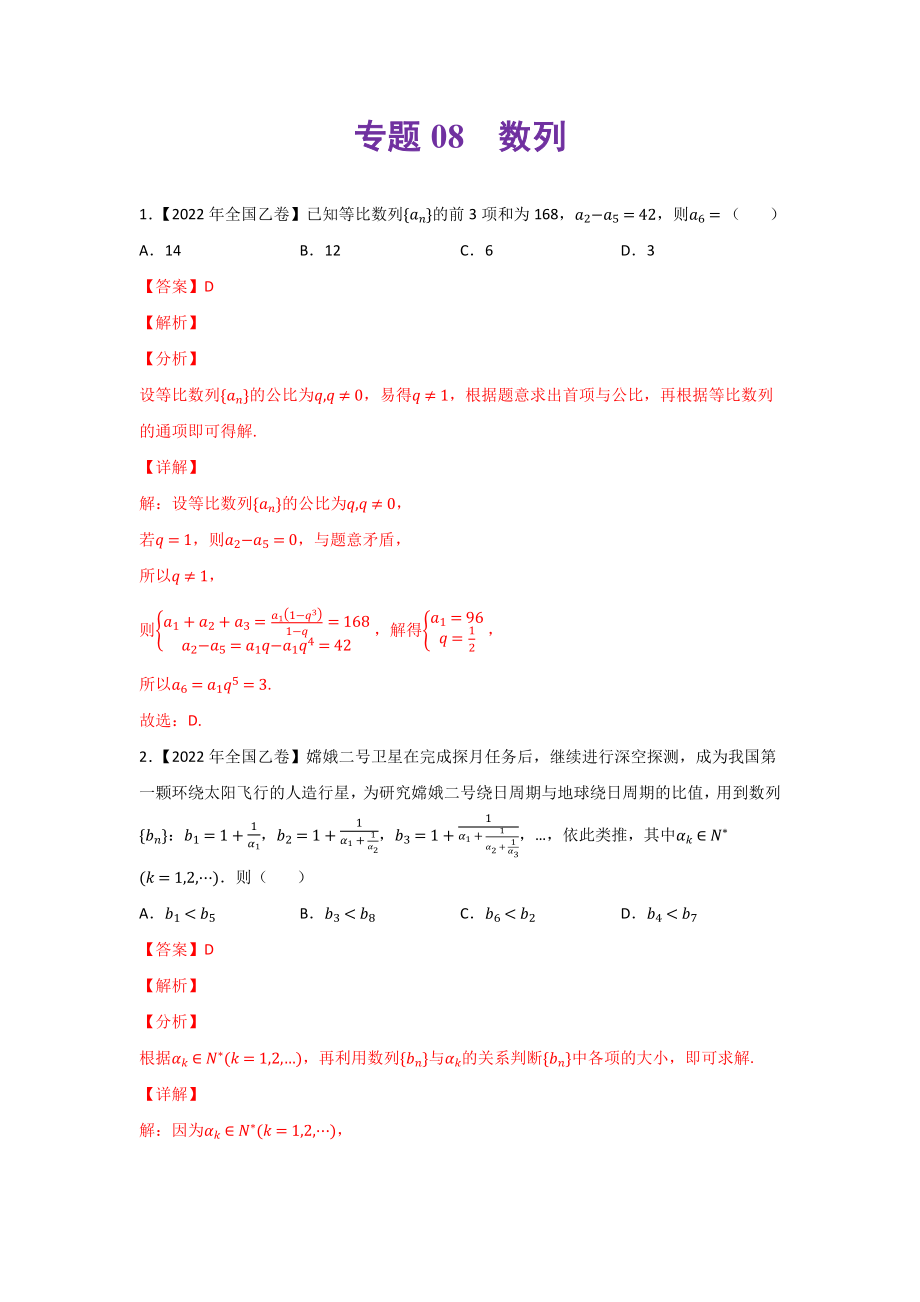 专题08 数列-2022年高考真题和模拟题数学分类汇编(解析版).docx_第1页