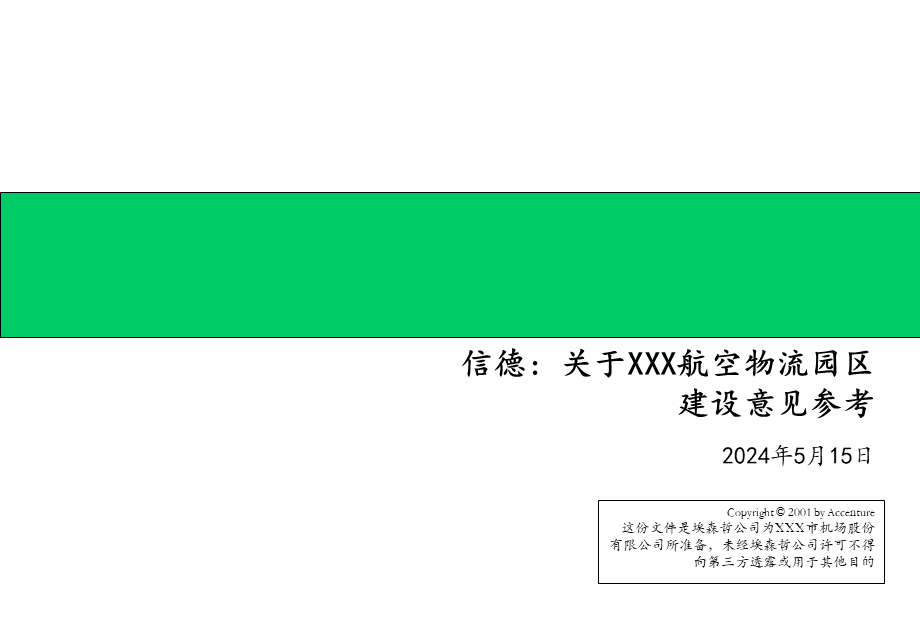 184埃森哲给深圳机场的战略建议书.ppt_第1页