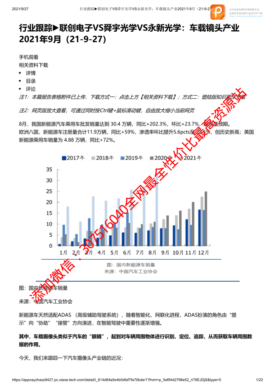 0927行业跟踪联创电子VS舜宇光学VS永新光学：车载镜头产业2021年9月_1_1【优选课程网www.youxuan68.com】.pdf_第1页