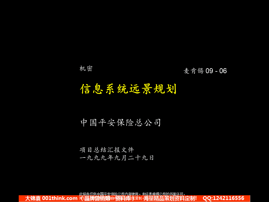 088麦肯锡_平安保险信息系统规划咨询报告.ppt_第1页