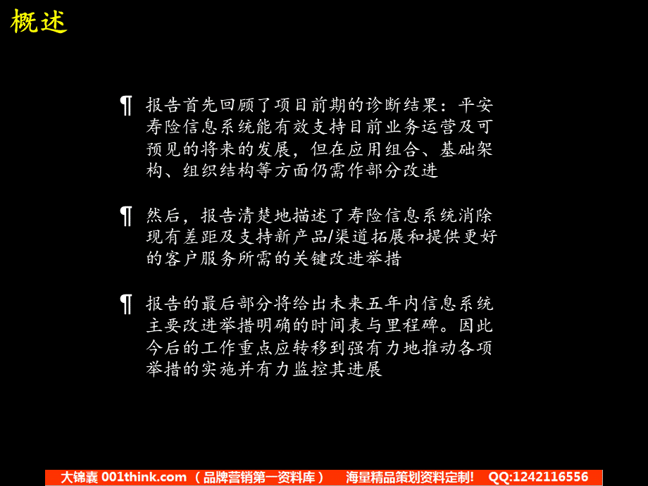 088麦肯锡_平安保险信息系统规划咨询报告.ppt_第2页