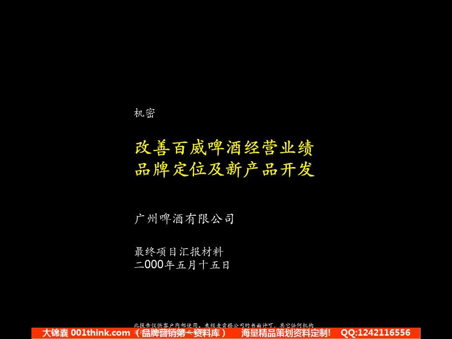 046麦肯锡_改善百威啤酒经营业绩.品牌定位及新产品开发咨询报告.ppt_第1页