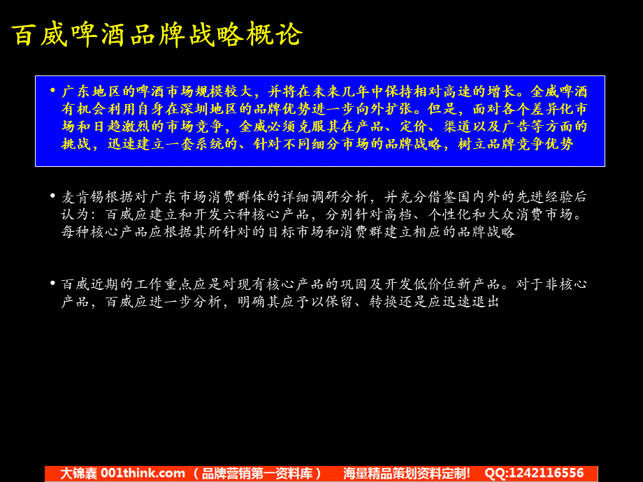 046麦肯锡_改善百威啤酒经营业绩.品牌定位及新产品开发咨询报告.ppt_第2页