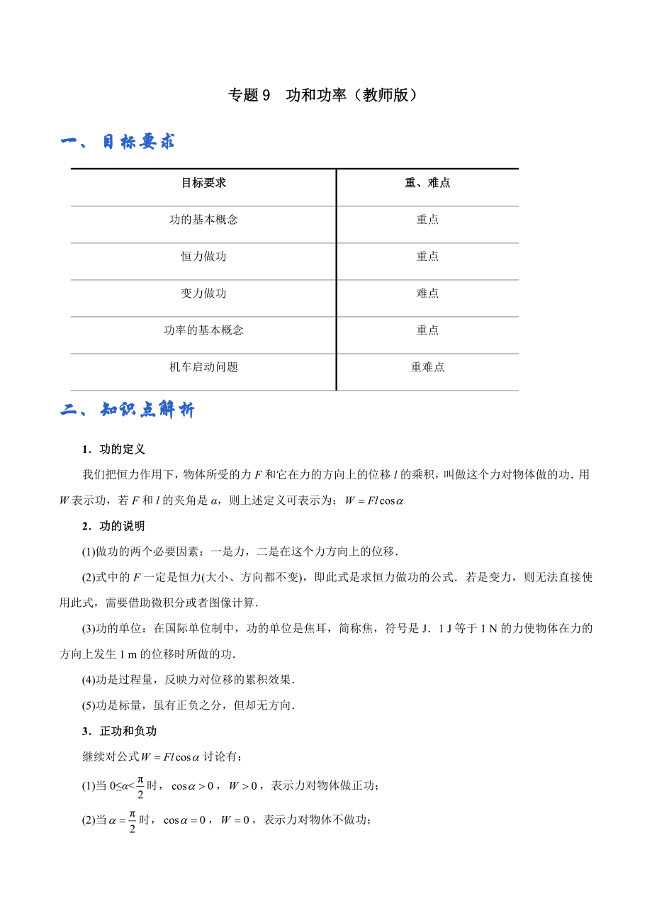 专题09功和功率——学生版.docx_第1页