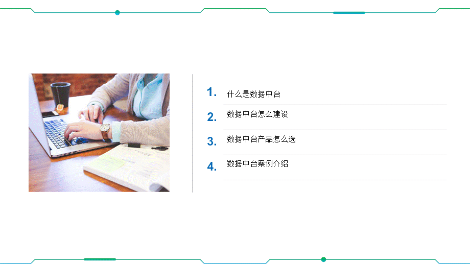 10.企业数据中台整体介绍及建设方案(1).pptx_第2页