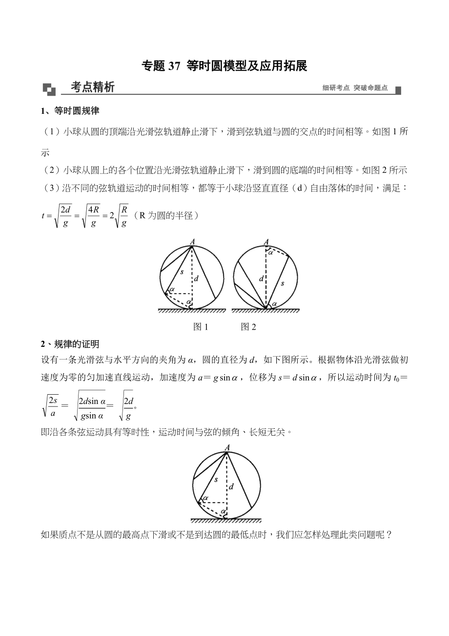 专题37 等时圆模型理解及应用 高一物理新教材物理40个经典专题精讲精练（人教版必修第一册）（原卷版）.doc_第1页