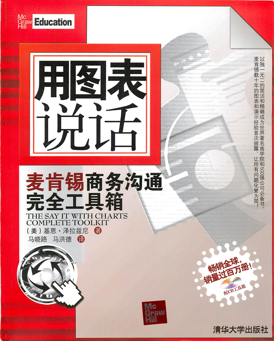 [用图表说话-麦肯锡商务沟通完全工具箱]-[]-[].pdf_第1页