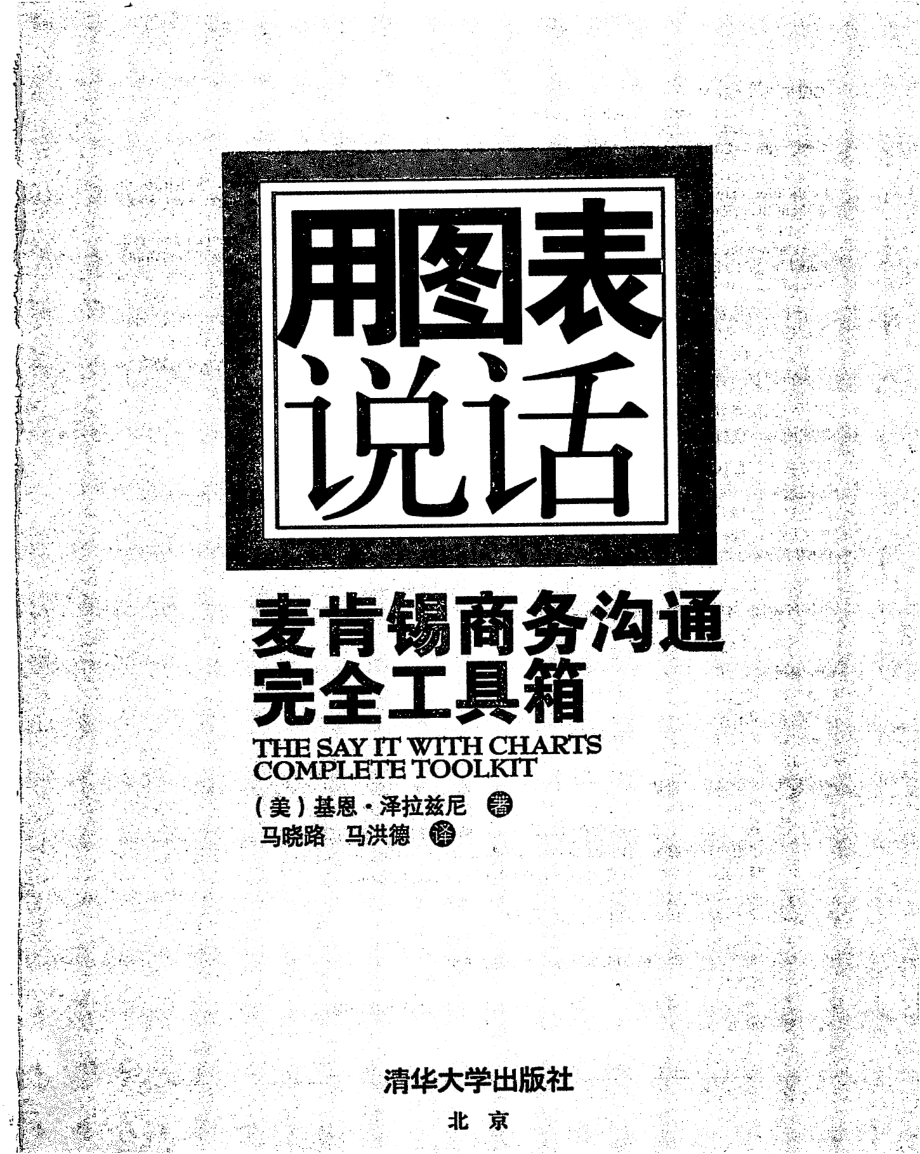 [用图表说话-麦肯锡商务沟通完全工具箱]-[]-[].pdf_第3页