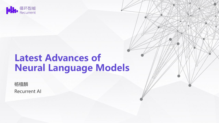 05 - 杨植麟 - 循环智能 - 《Latest Advances of Neural Language Models》.pdf_第1页