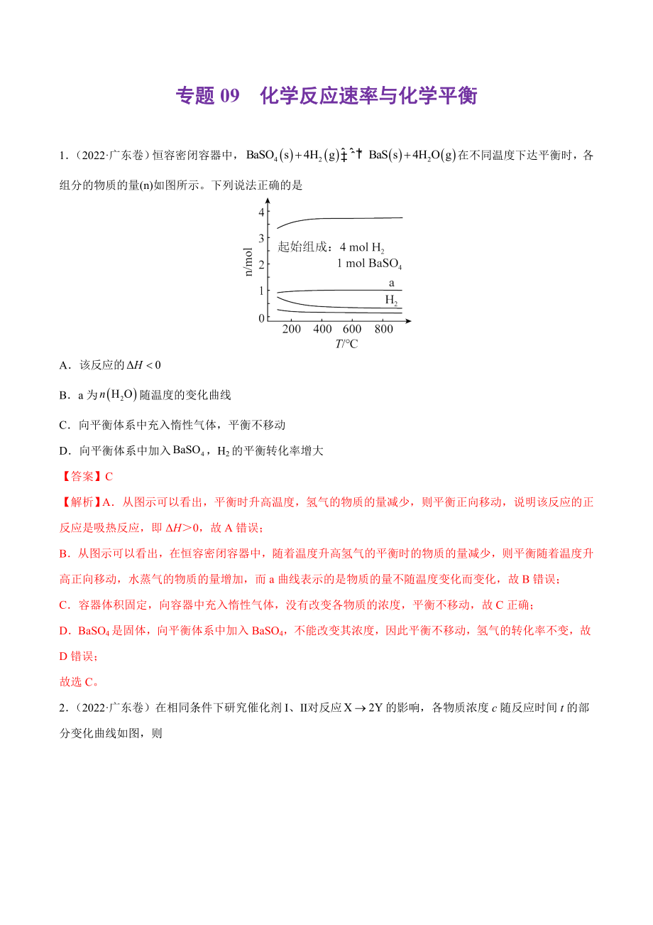 专题09 化学反应速率与化学平衡-2022年高考真题和模拟题化学分类汇编（解析版）.docx_第1页