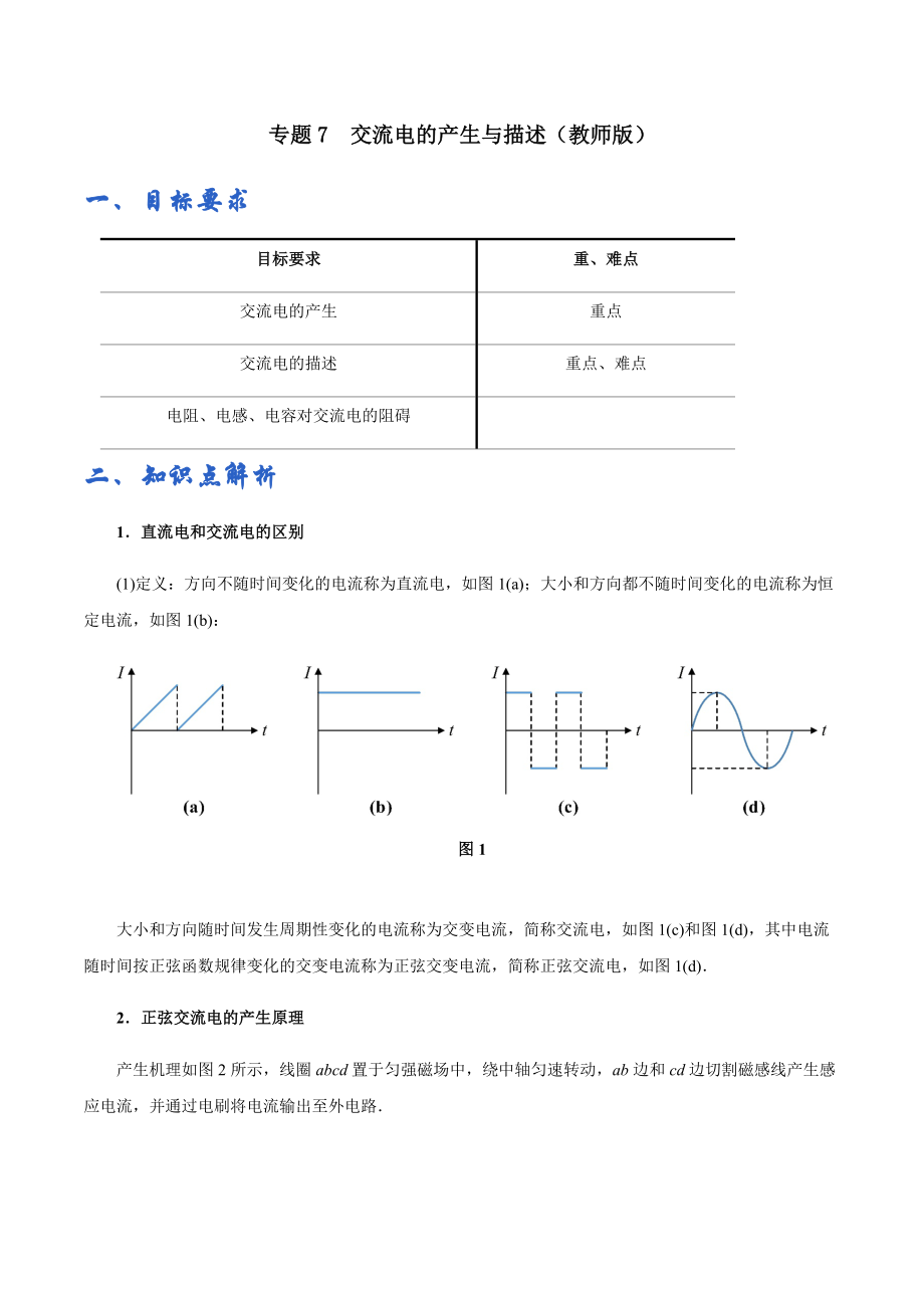 专题07 交流电的产生与描述——教师版.docx_第1页