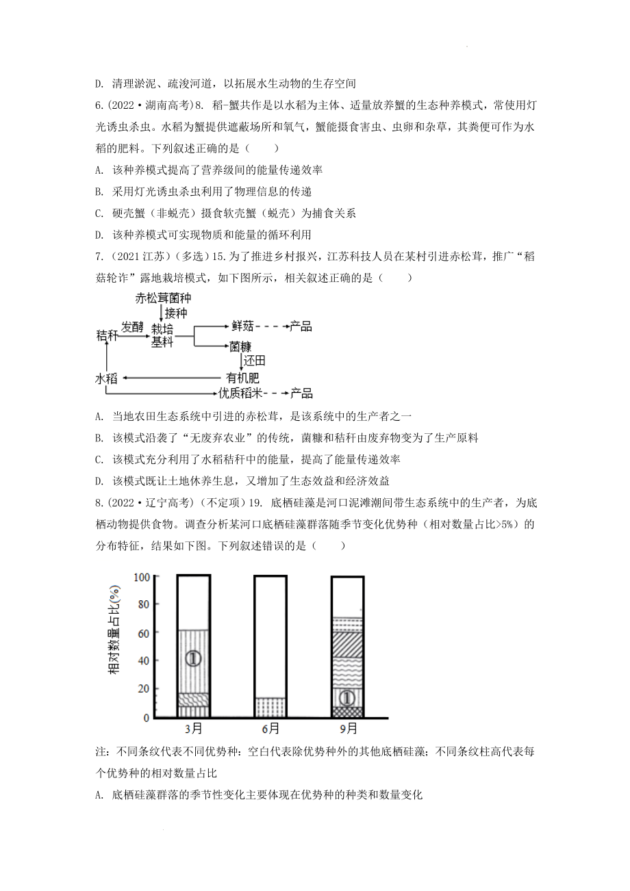 专题23 生态系统 （原卷版）.docx_第2页