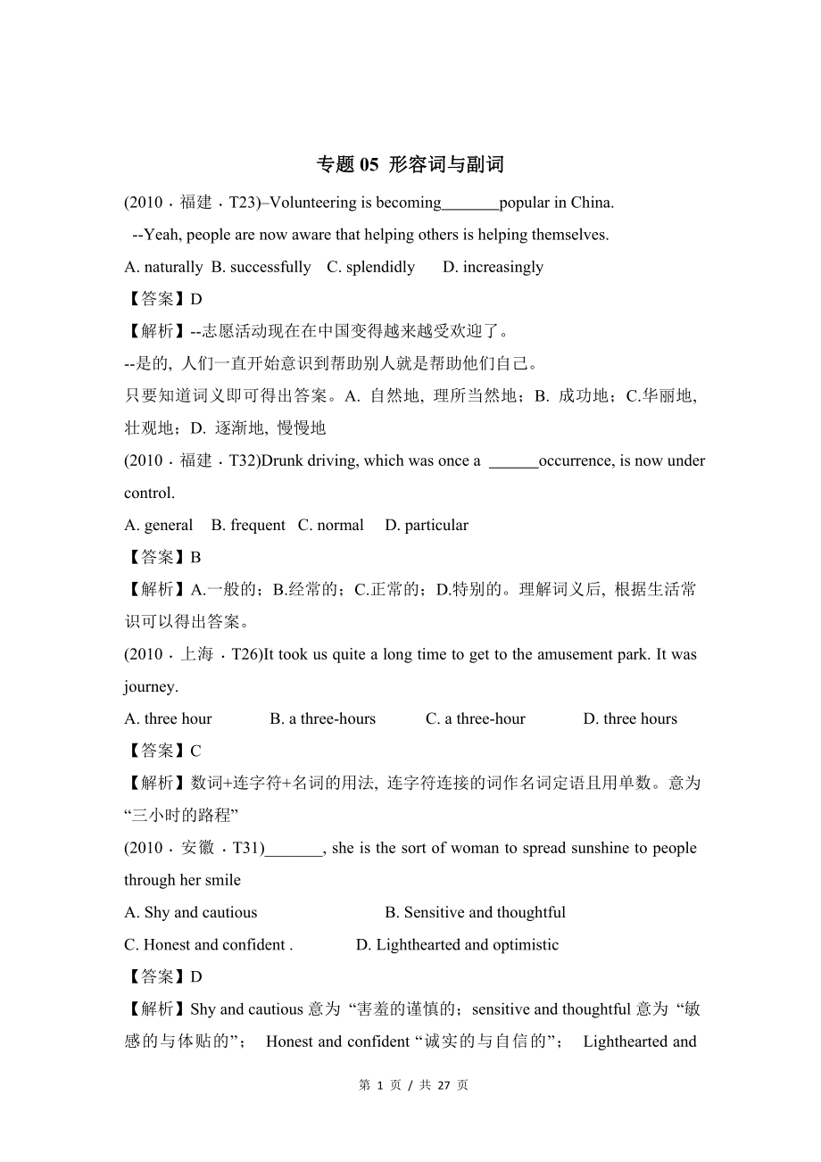 专题05 形容词与副词 2010-2019年近10年高考英语真题分项版汇编（教师版）.doc_第1页