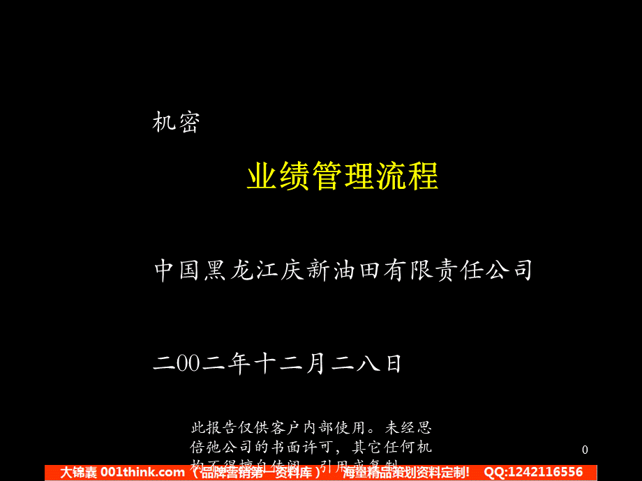 404 麦肯锡－黑龙江庆新油田业绩管理报告(2).ppt_第1页