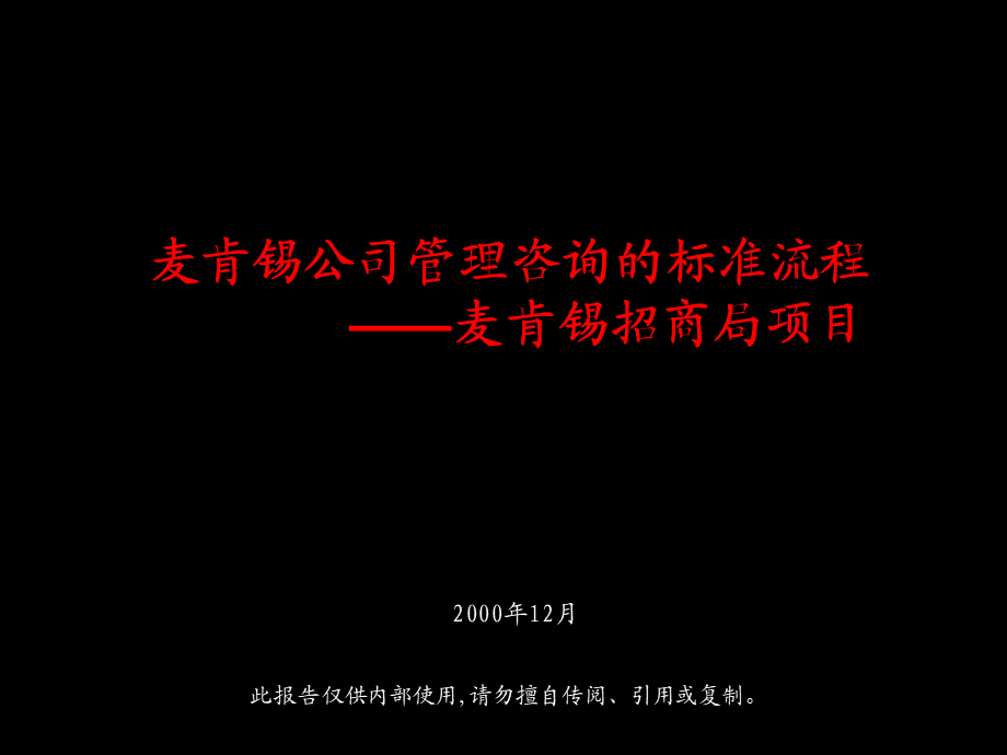 021麦肯锡—招商集团发展战略咨询报告.ppt_第1页