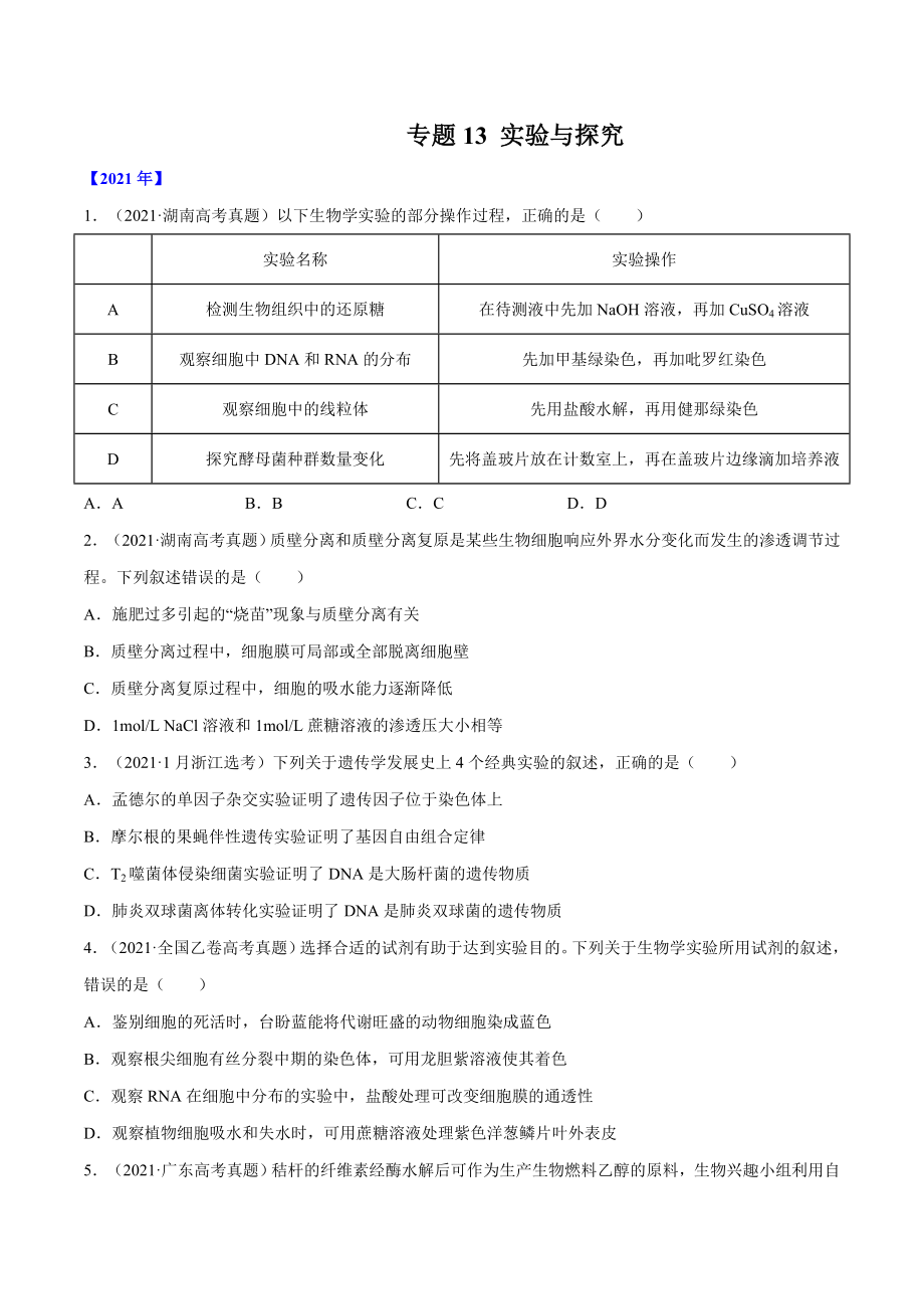 专题13 实验与探究-十年（2012-2021）高考生物真题分项汇编（全国通用）（原卷版）.doc_第1页