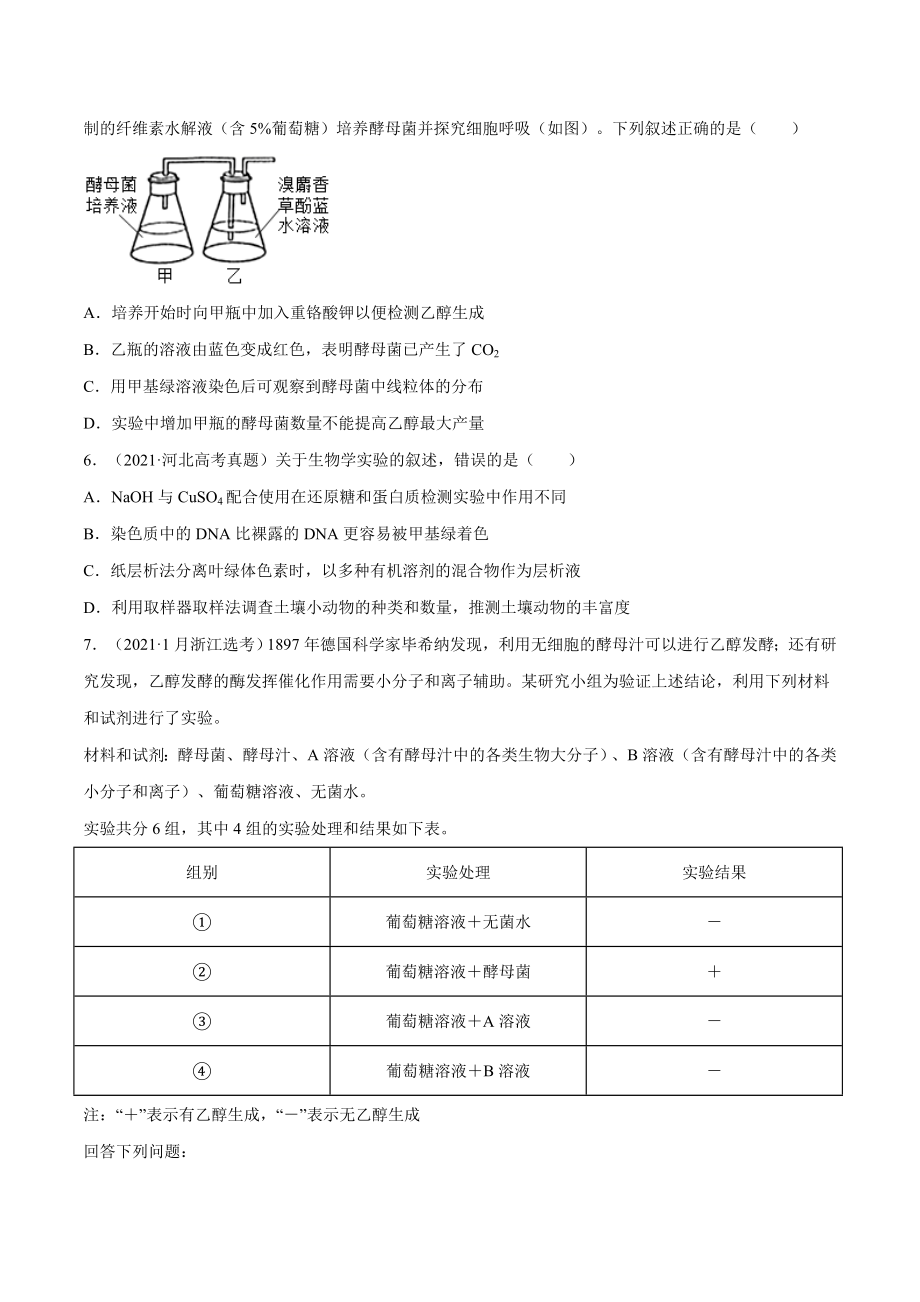 专题13 实验与探究-十年（2012-2021）高考生物真题分项汇编（全国通用）（原卷版）.doc_第2页