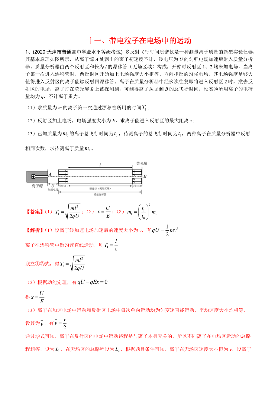 11带电粒子在电场中的运动--2022年高考物理压轴题冲刺提升练习（解析版）.docx_第1页