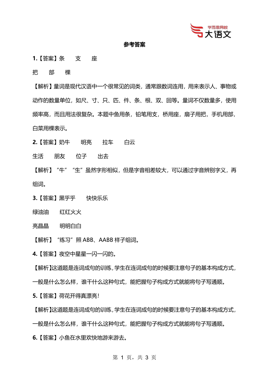 【期中试卷】小学语文一年级答案0c3a2.pdf_第1页