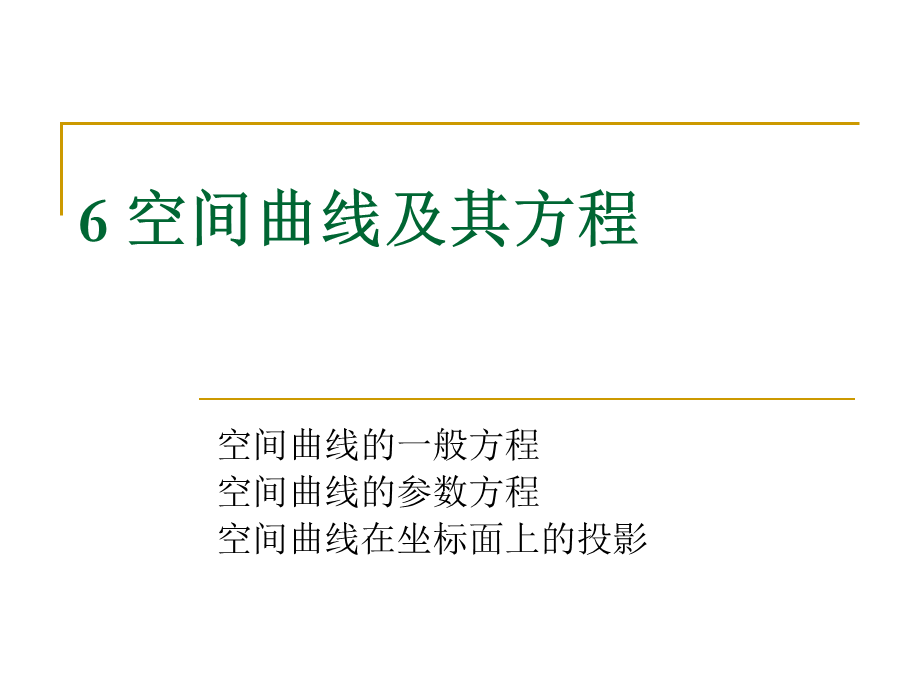 6 空间曲线及其方程.ppt_第1页