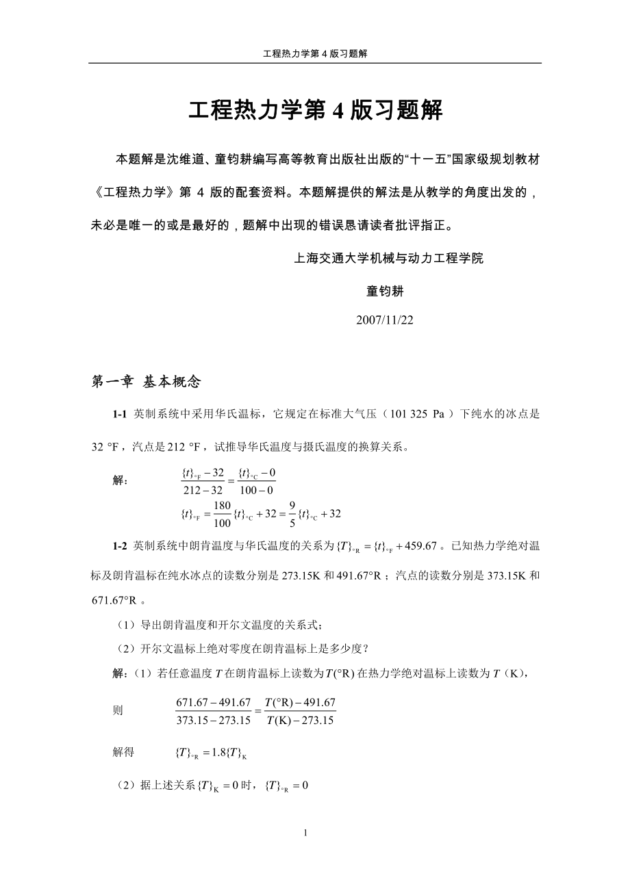 工程热力学第4版答案.pdf_第1页