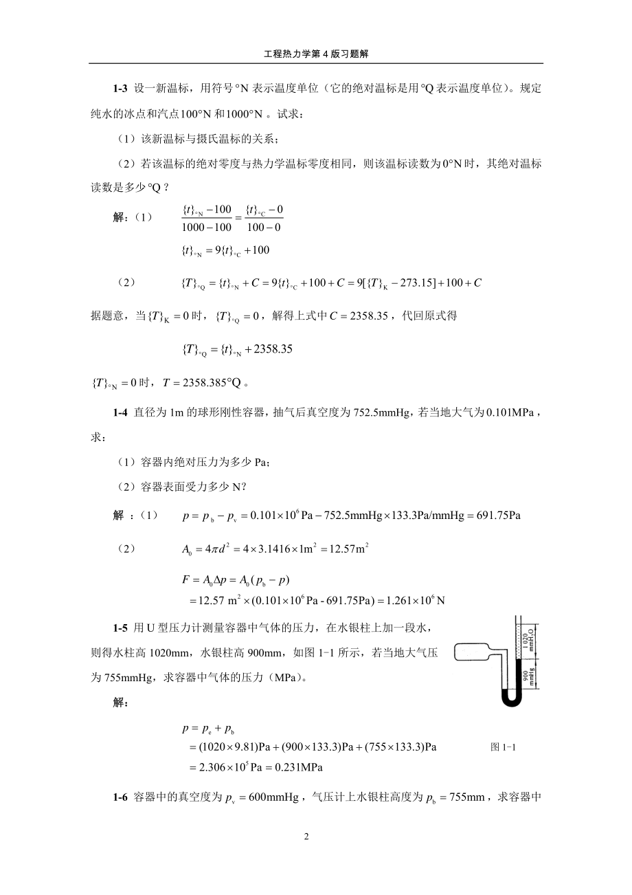 工程热力学第4版答案.pdf_第2页