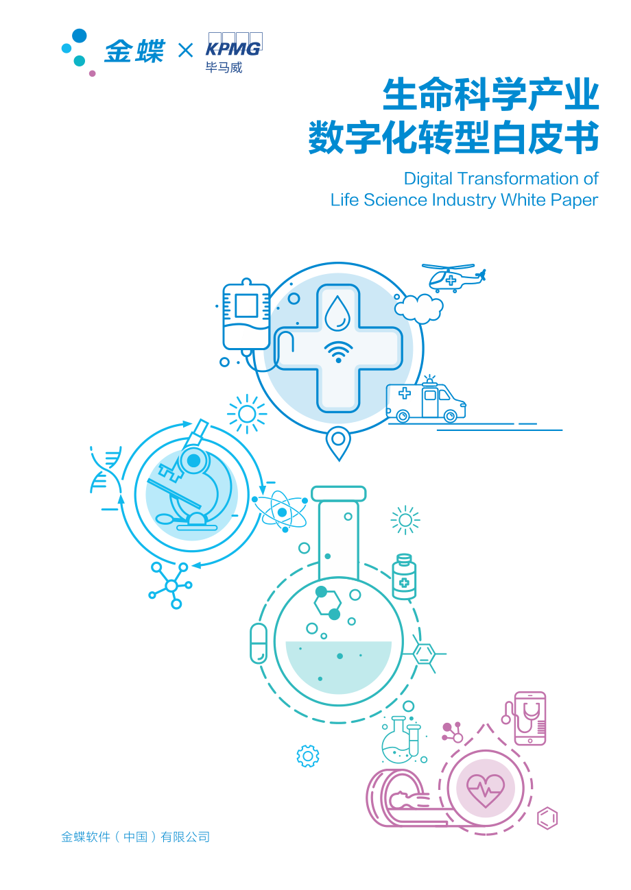 2023年生命科学产业数字化转型白皮书(1).pdf_第1页