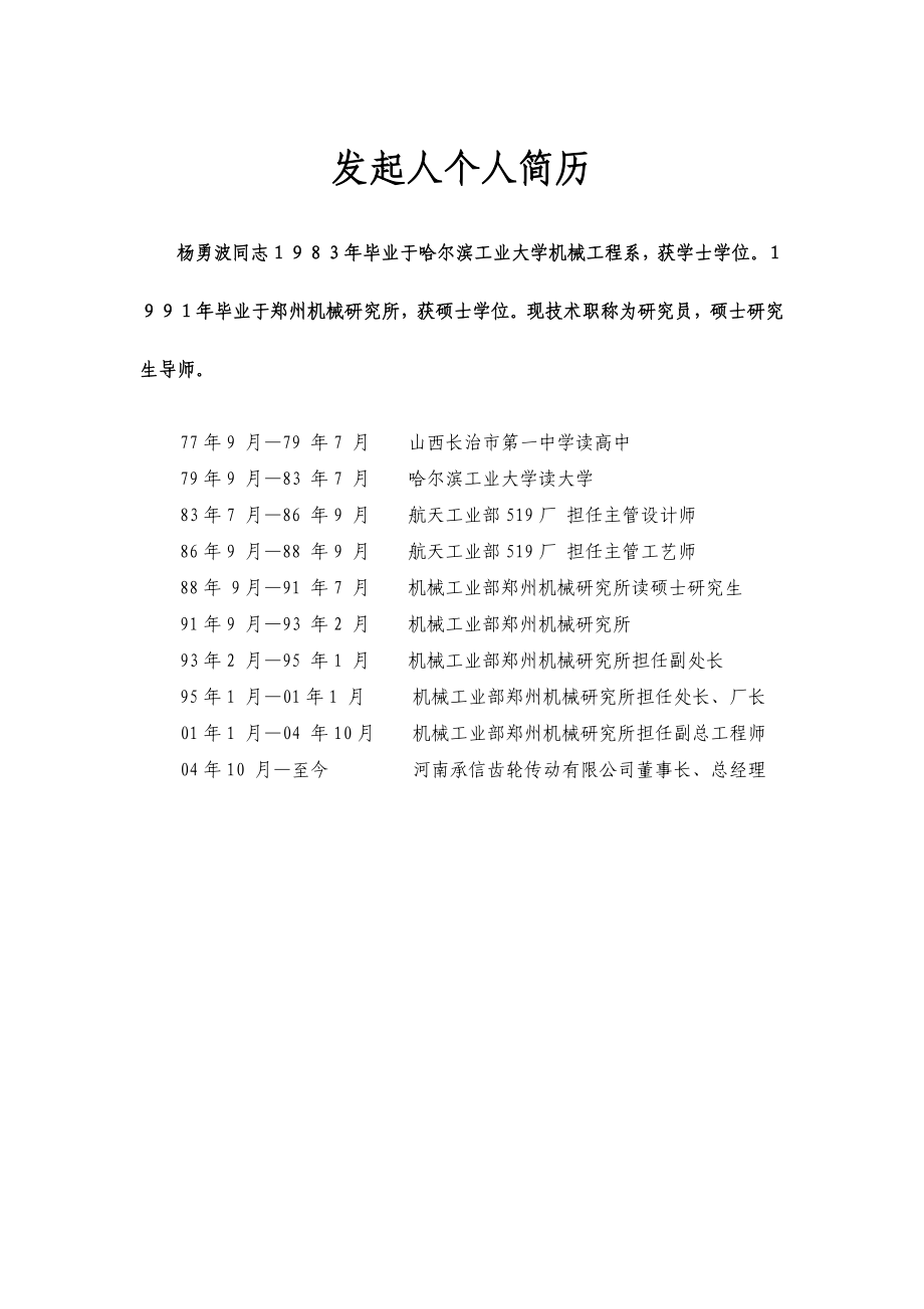 5411 发起人简介.doc_第1页