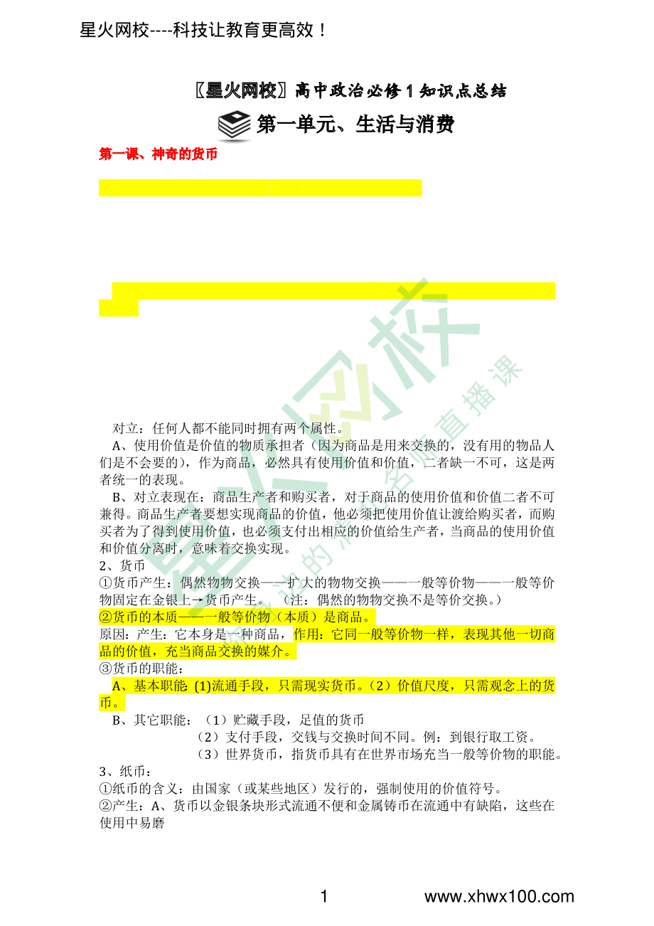 高中政治必修1知识点总结.pdf_第1页