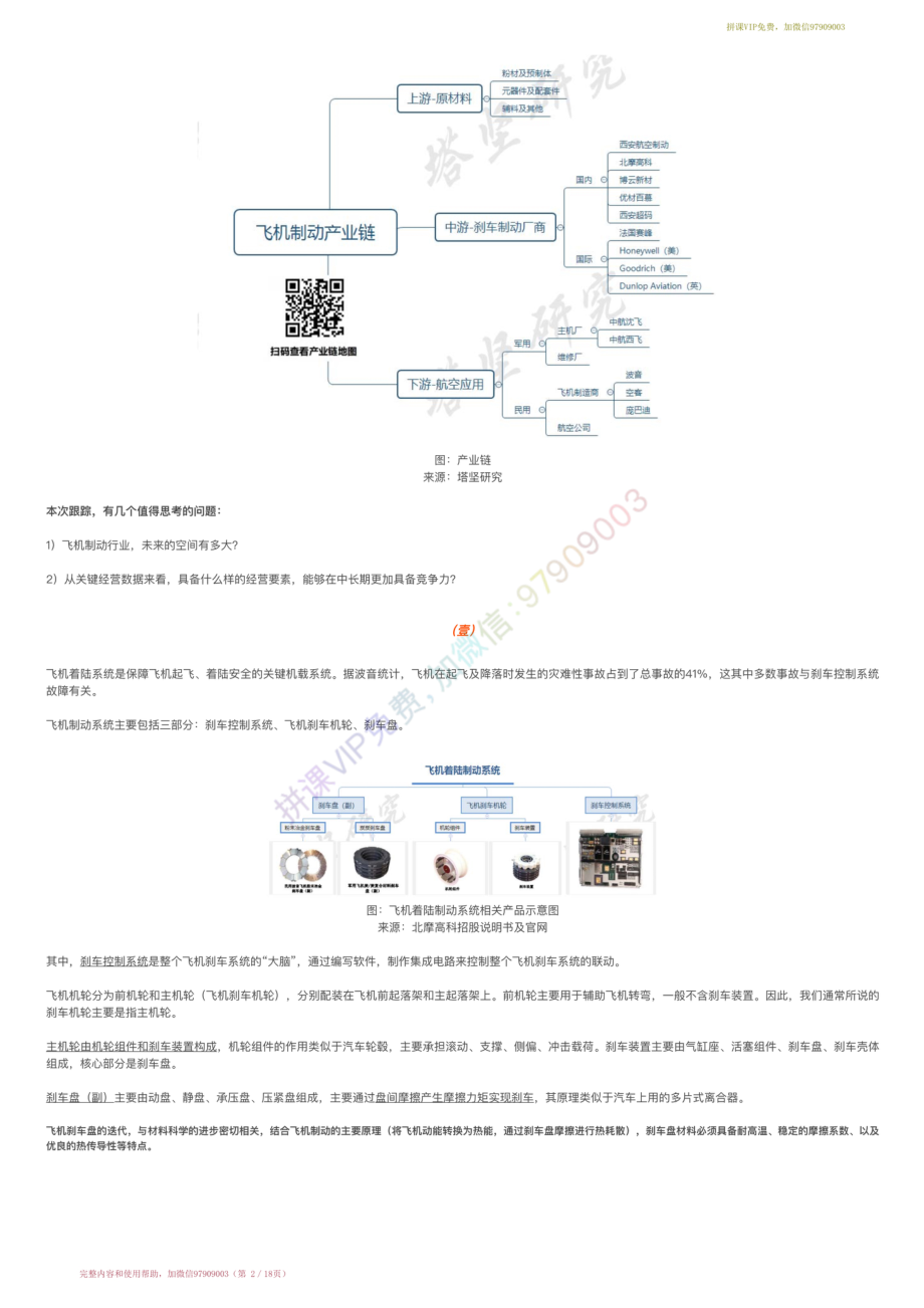 20211227-增长曲线〓飞机制动产业链跟踪：北摩高科VS博云新材VS天宜上佳（21-12-27）【优选课程网www.youxuan68.com】.pdf_第2页