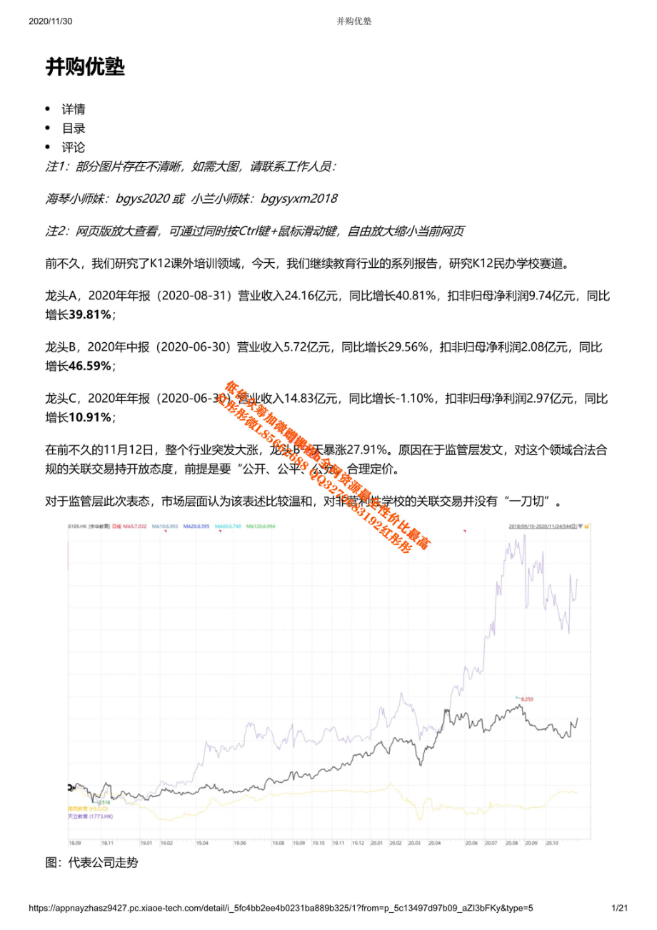 20201130产业链天立教育VS宇华VS博实乐：K12民办教育核心经营数据是什么？【优选课程网www.youxuan68.com】.pdf_第1页