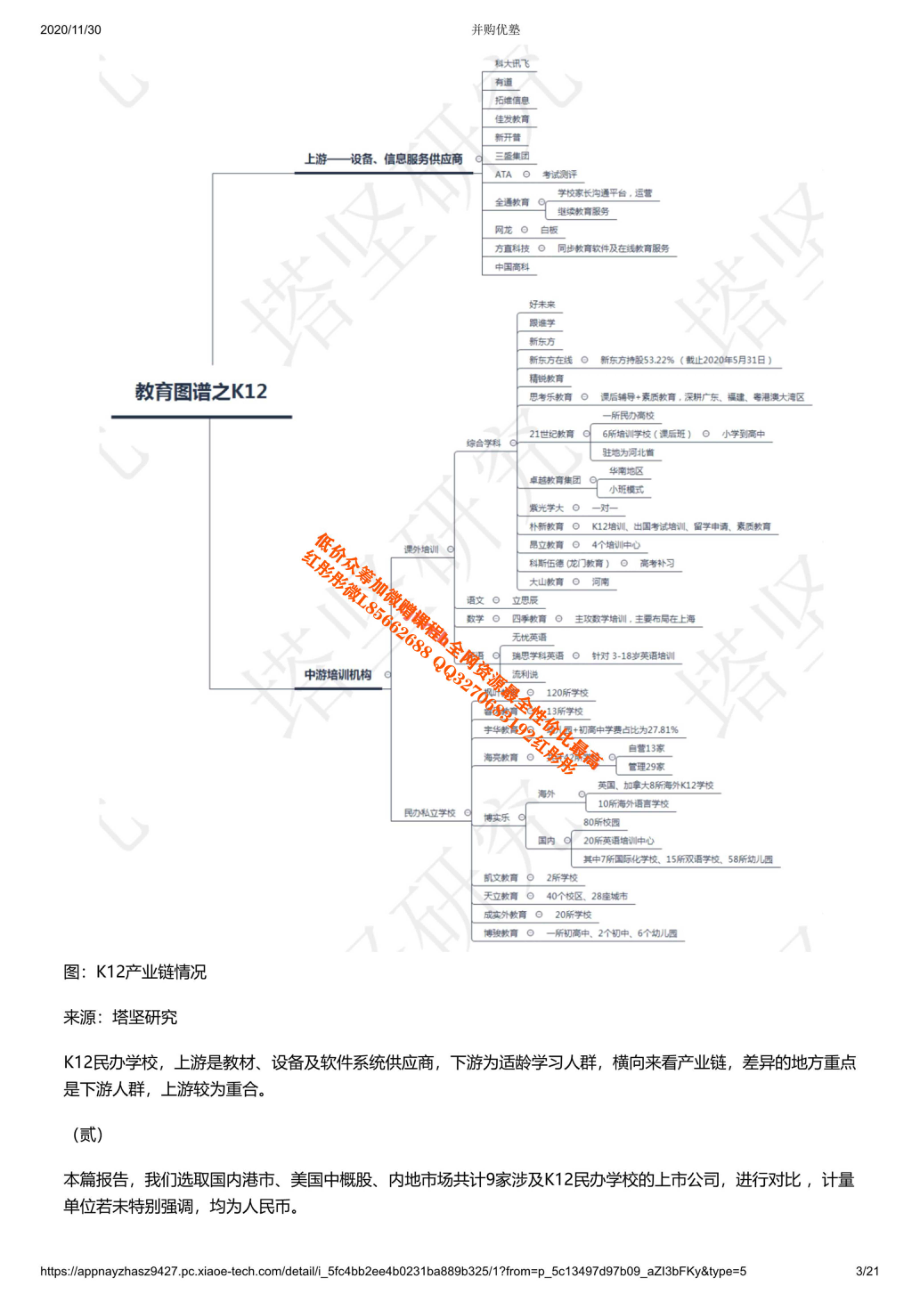 20201130产业链天立教育VS宇华VS博实乐：K12民办教育核心经营数据是什么？【优选课程网www.youxuan68.com】.pdf_第3页