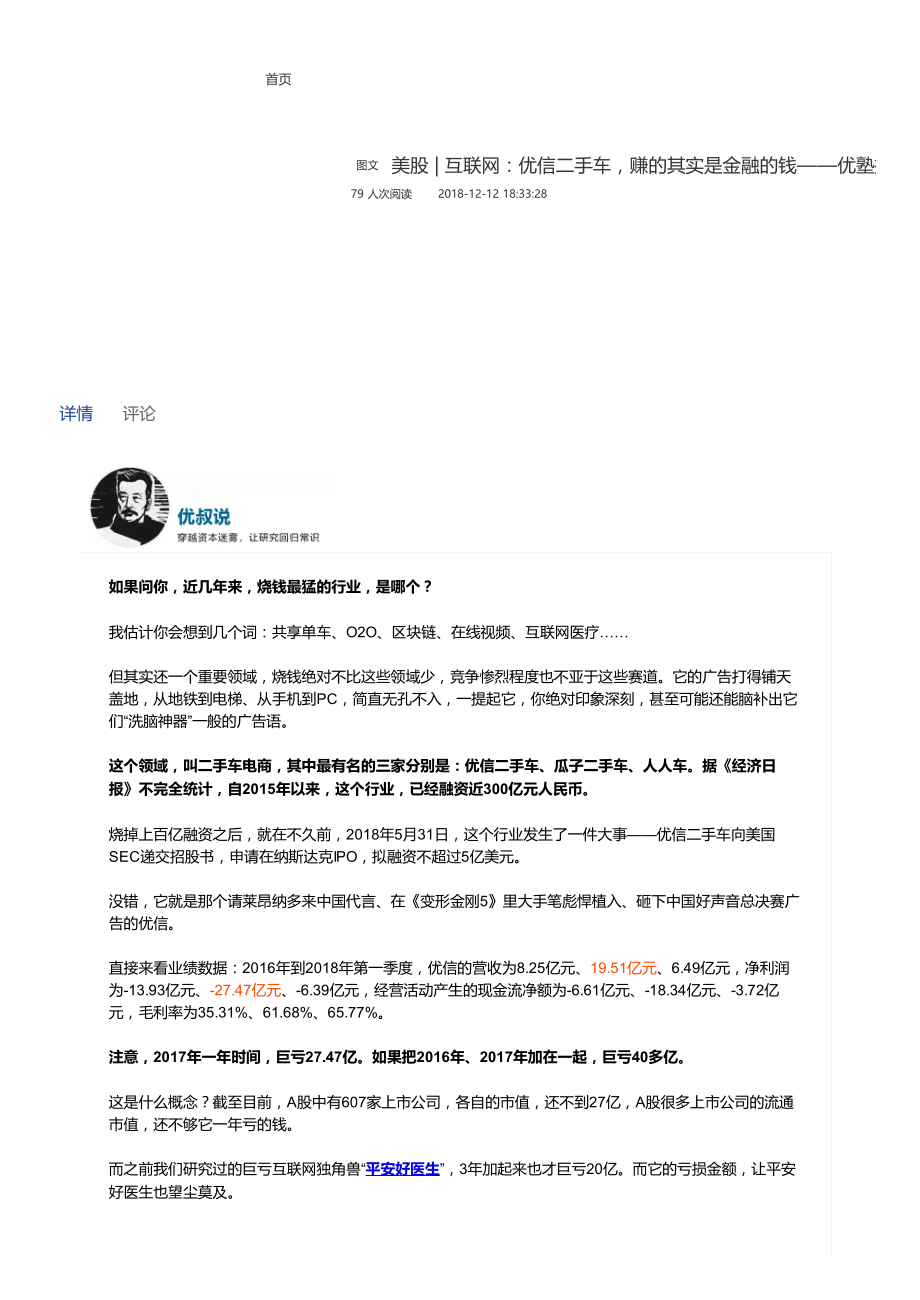 20181212美股互联网：优信二手车赚的其实是金融的钱（联系微信客服1318827120进同步更新群）【优选课程网www.youxuan68.com】.pdf_第1页