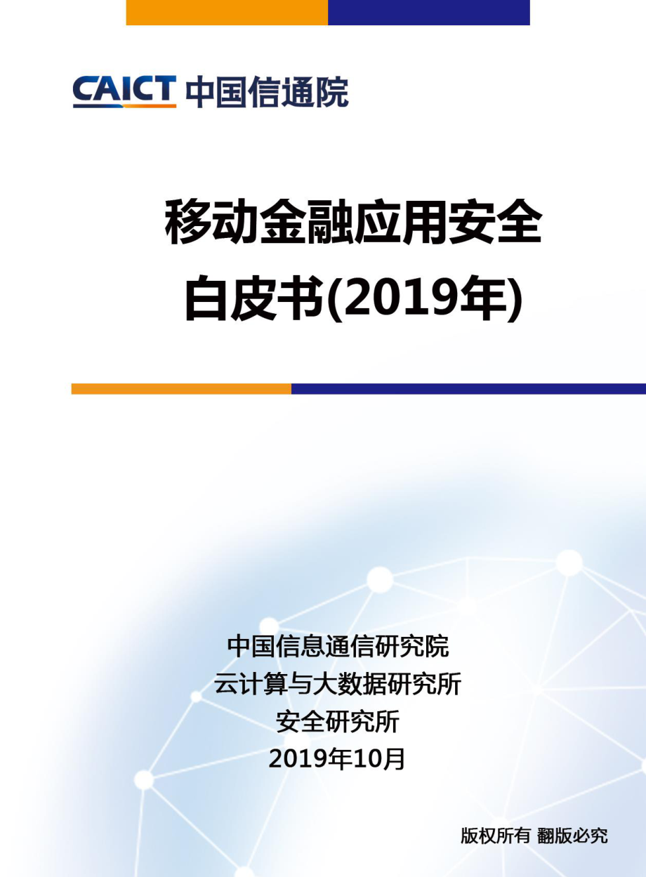 20191114-中国信通院-云计算与大数据行业：移动金融应用安全白皮书（2019年）.pdf_第1页