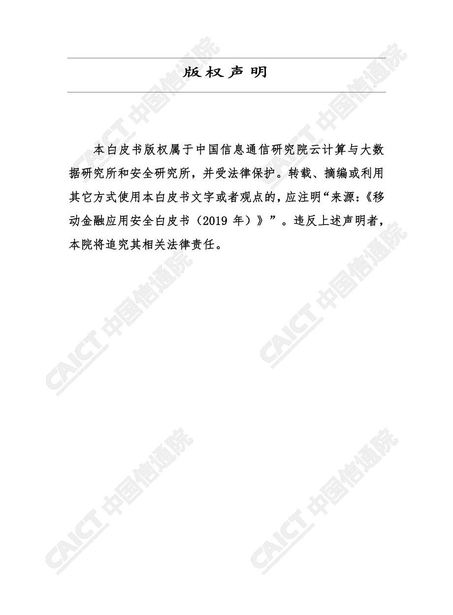 20191114-中国信通院-云计算与大数据行业：移动金融应用安全白皮书（2019年）.pdf_第2页