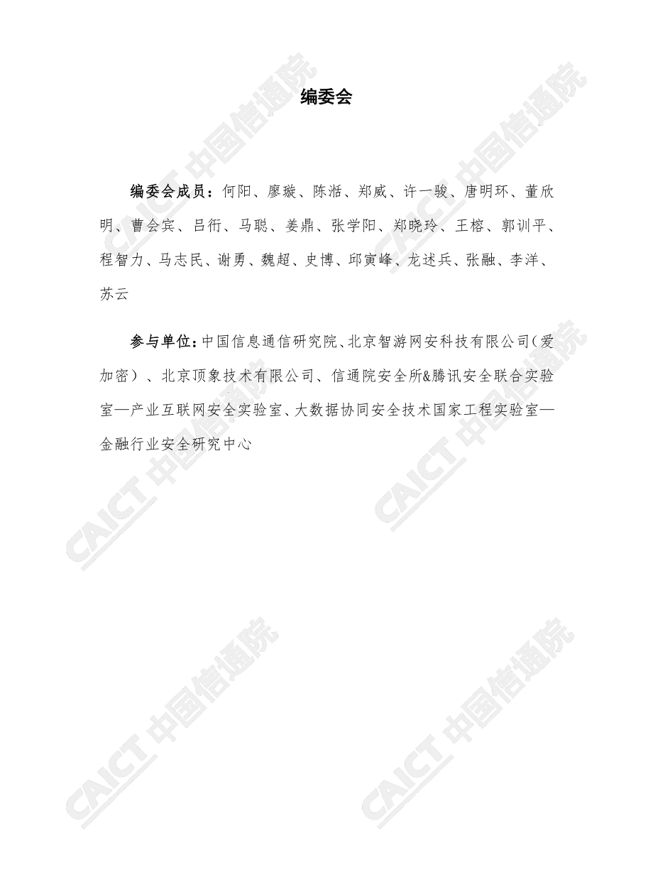 20191114-中国信通院-云计算与大数据行业：移动金融应用安全白皮书（2019年）.pdf_第3页