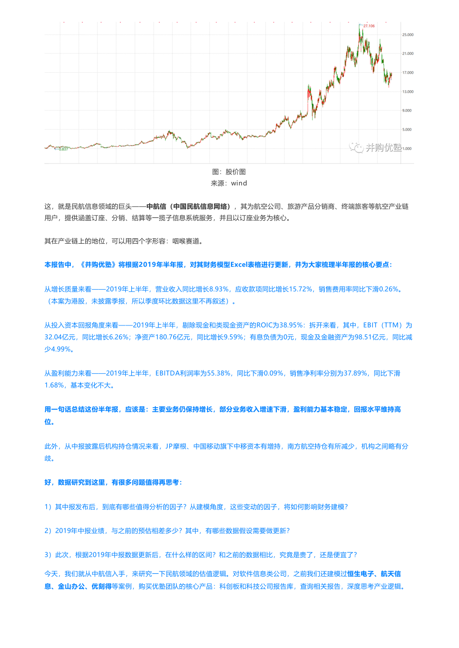 201910112019中报更新- 中国民航信息网络财务建模捏住咽喉赛道——优塾指数★★★★☆（2019-10-11（拼课会员免费添加微信：1318827120）【优选课程网www.youxuan68.com】.pdf_第2页