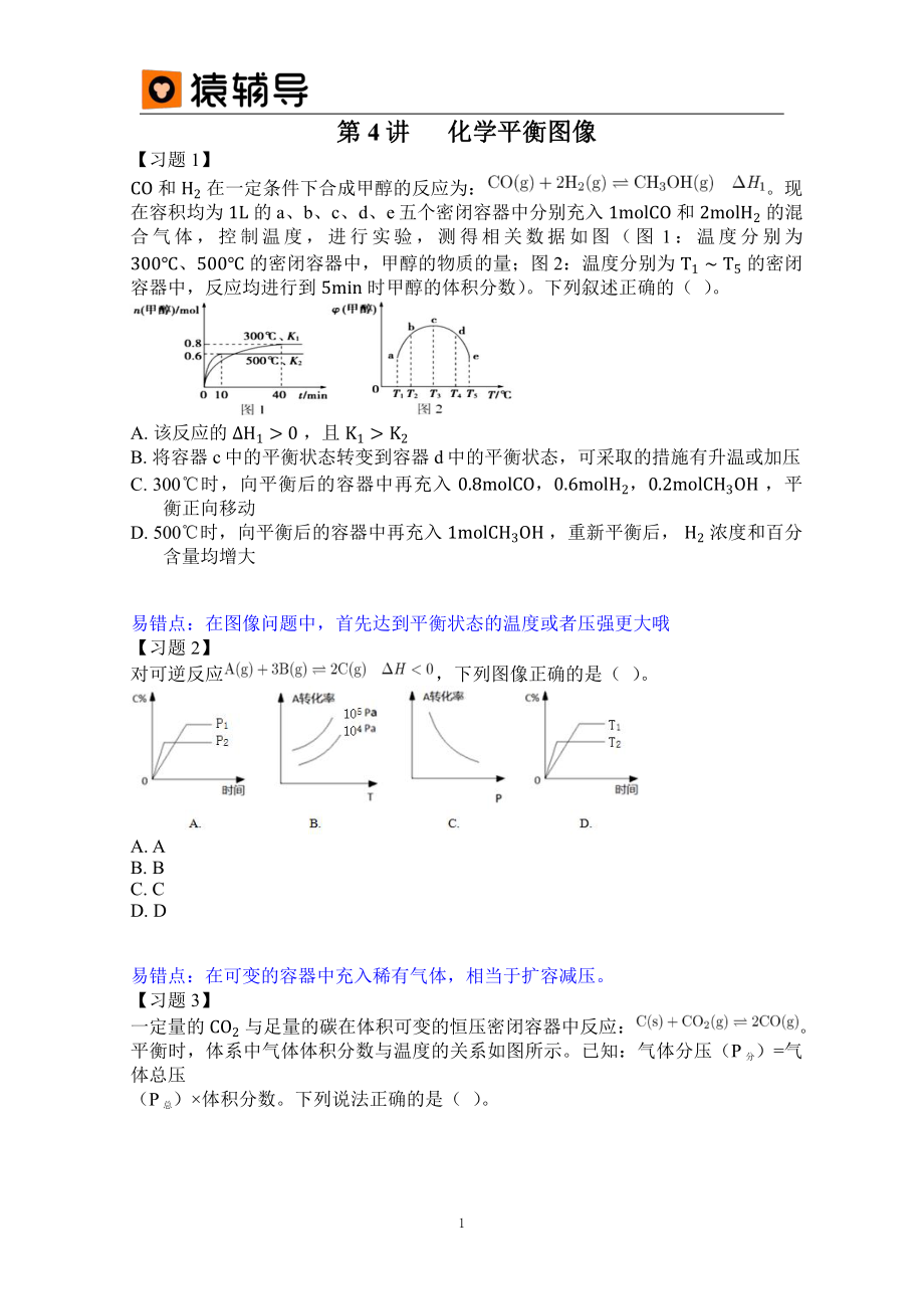 第四讲易错题 (1).pdf_第1页