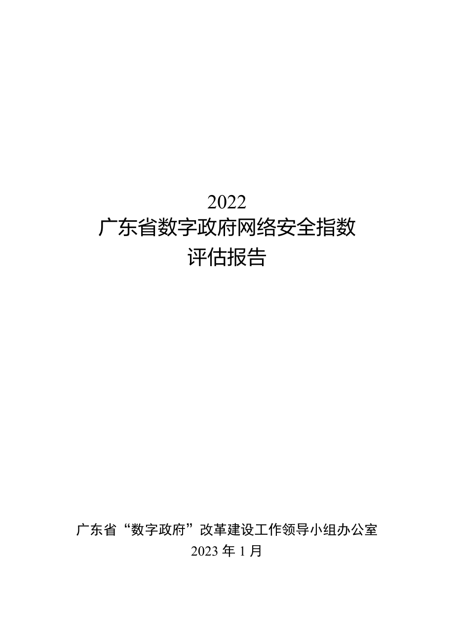 广东省：2022广东省数字政府网络安全指数评估报告(1).pdf_第1页