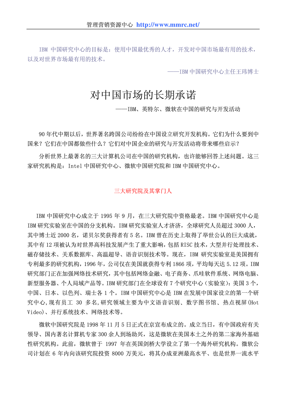 对中国市场的长期承诺—IBM、英特尔、微软在中国的研究与开发.pdf_第1页