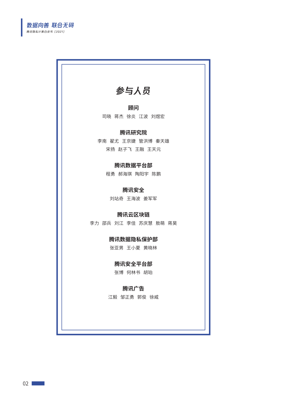 2021腾讯隐私计算白皮书：数据向善联合无碍(1).pdf_第2页