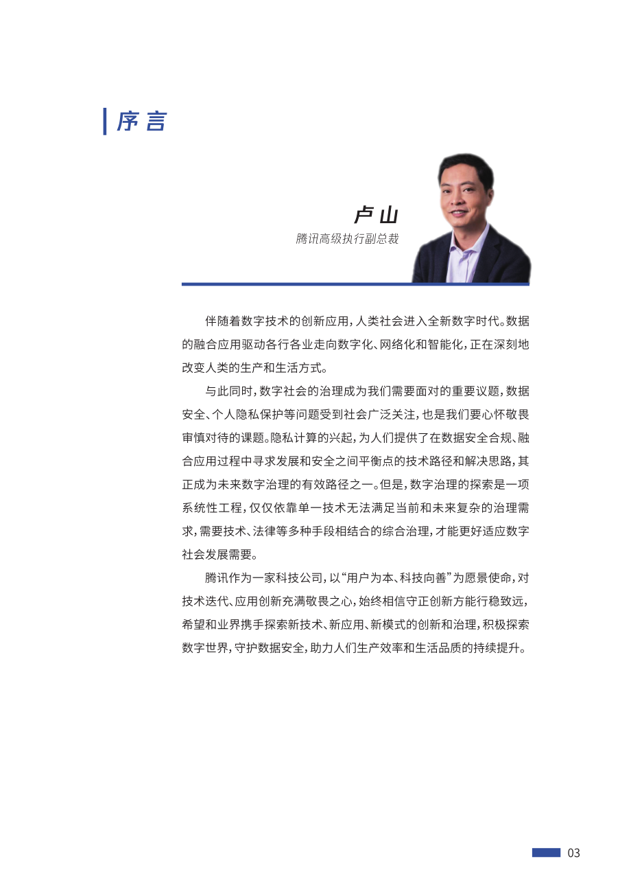 2021腾讯隐私计算白皮书：数据向善联合无碍(1).pdf_第3页