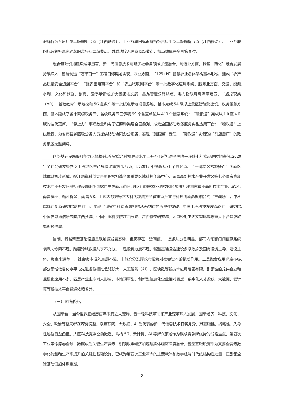 江西省“十四五”新型基础设施建设规划.docx_第2页