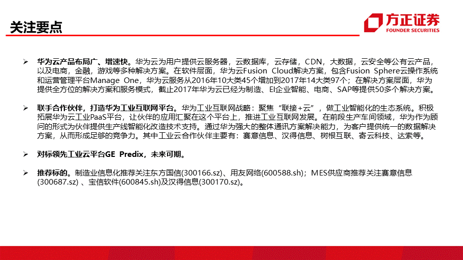 华为云：决定华为企业端未来的大冒险——中华四朵云深度研究之三【方正计算机安永平团队】.pptx_第2页