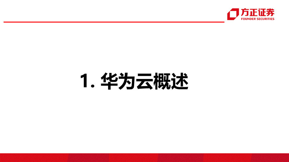 华为云：决定华为企业端未来的大冒险——中华四朵云深度研究之三【方正计算机安永平团队】.pptx_第3页