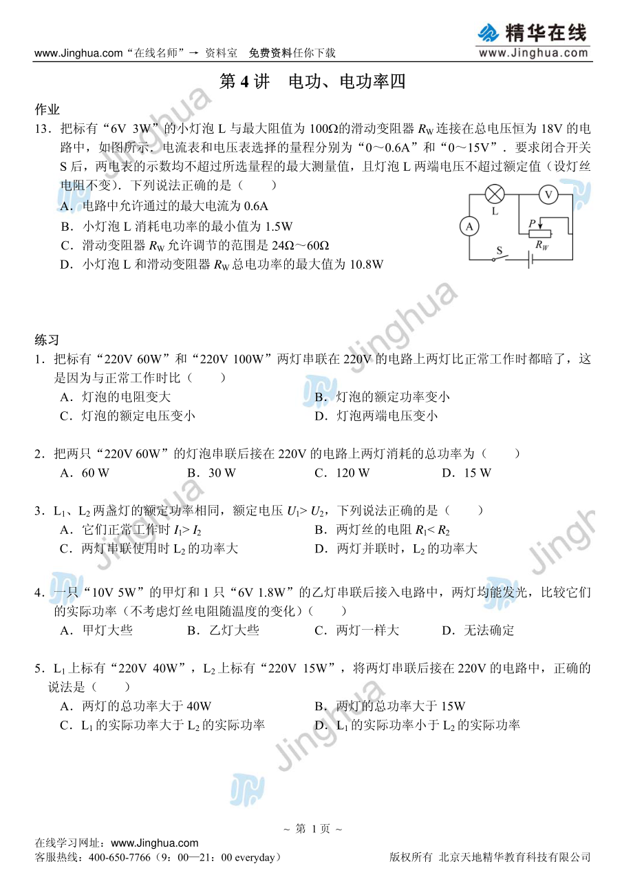 第4讲 电功、电功率（四）.pdf_第2页