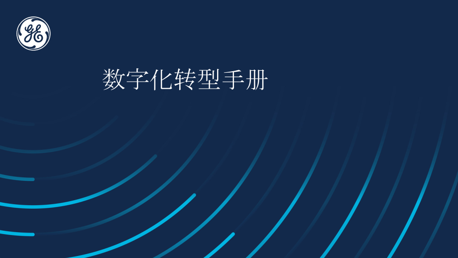 GE工业数字化转型之路(1).pdf_第1页