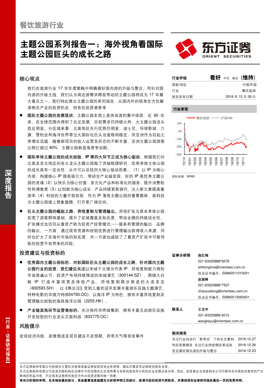 20161229-东方证券-餐饮旅游行业主题公园系列报告一：海外视角看国际主题公园巨头的成长之路(1).pdf_第1页